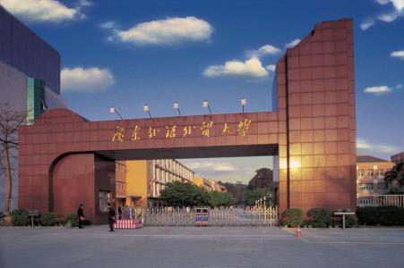 广东外语外贸大学